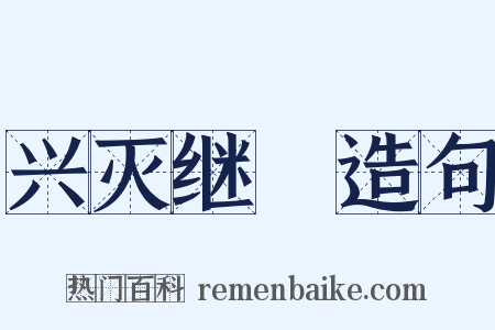 兴灭继絶造句是什么意思的图片